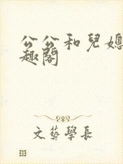 公公和儿媳妇笔趣阁