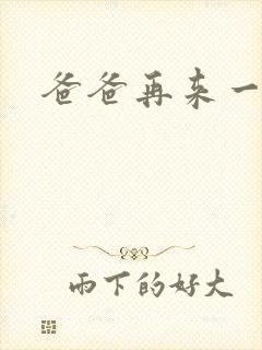 爸爸再来一次