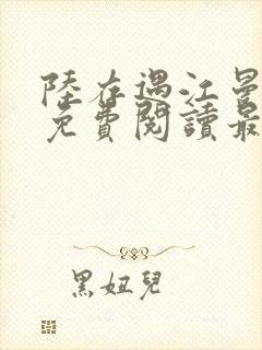 陆存遇江曼全文免费阅读最新章节封面