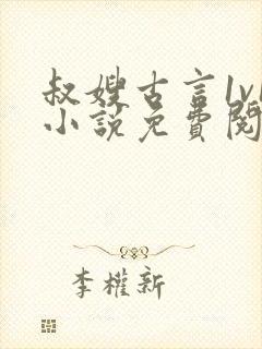 叔嫂古言1v1小说免费阅读