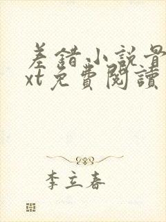 差错小说骨科txt免费阅读封面