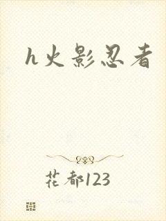 h火影忍者