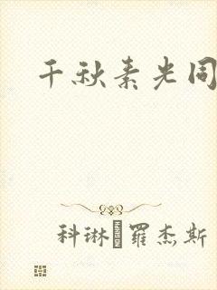千秋素光同