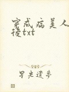 穿成病美人帝师后txt