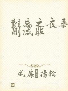 难忘之夜泰剧无删减版