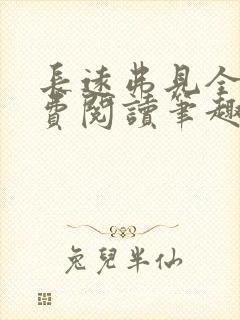 长远弗见全文免费阅读笔趣阁封面