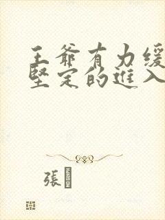 王爷有力缓慢而坚定的进入