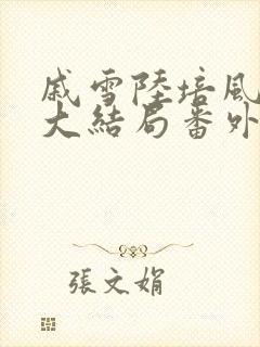 戚雪陆培风小说大结局番外