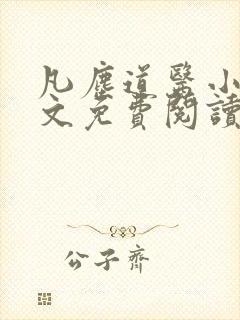 凡尘道医小说全文免费阅读无弹窗