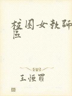 校园女教师之禁区