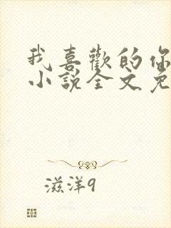 我喜欢的你都有小说全文免费阅读