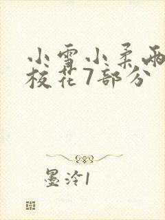 小雪小柔两个大校花7部分