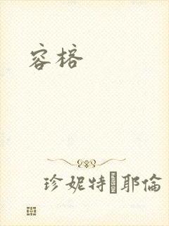 容榕