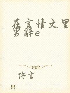 在言情文里撩直男辞e