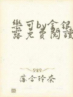 乐可by金银花露免费阅读无删减