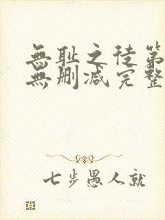 无耻之徒第1季无删减完整高清在线观看封面
