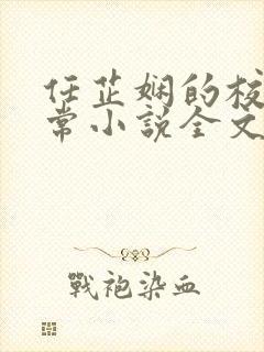 任芷娴的校花日常小说全文下载