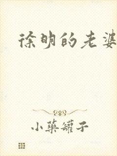 徐明的老婆