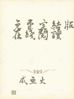 免费完结版小说在线阅读封面