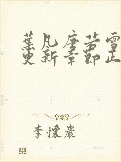 叶凡唐若雪最新更新章节正版阅读