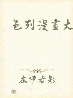 色列漫画大全