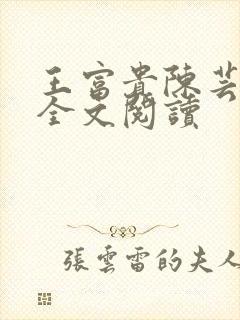 王富贵陈芸小说全文阅读