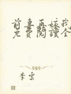 前妻再嫁我一次免费阅读全文