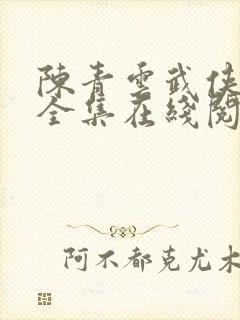 陈青云武侠小说全集在线阅读全文封面