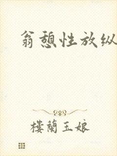 翁憩性放纵交换