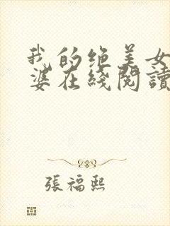 我的绝美女神老婆在线阅读阅读全文