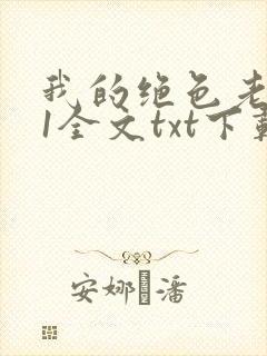 我的绝色老板娘1全文txt下载