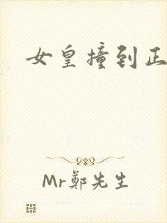 女皇撞到正