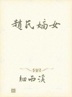 赵氏嫡女封面
