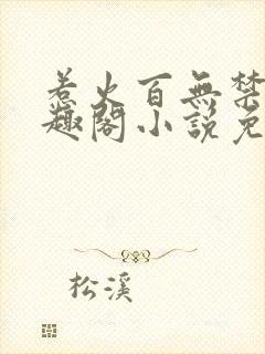 惹火百无禁忌笔趣阁小说免费阅读