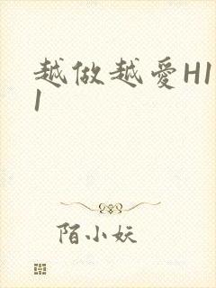 越做越爱H1V1