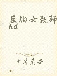 巨胸女教师秘书hd