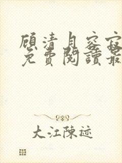 顾清月容寂全文免费阅读最新章节