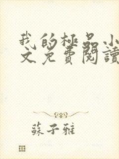 我的极品小姨全文免费阅读免费
