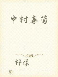 中村春菊
