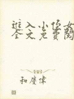进入小侄女小说全文免费阅读无弹窗