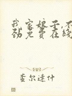 我家娘子,不对劲免费在线阅读