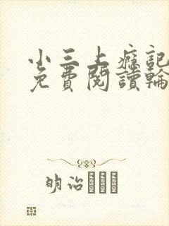 小三上瘾记小说免费阅读轮流