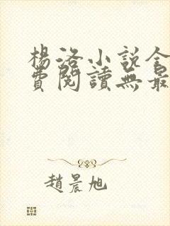 杨洛小说全文免费阅读无最新章节