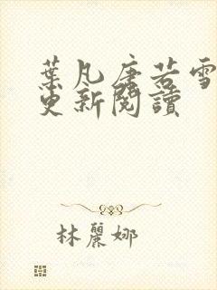 叶凡唐若雪最新更新阅读
