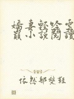 娇妻轻吟云上之巅小说阅读全文封面