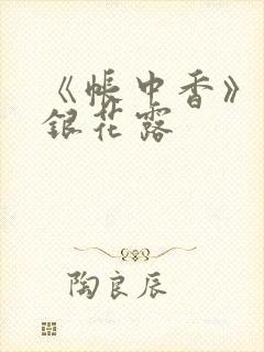 《帐中香》 金银花露