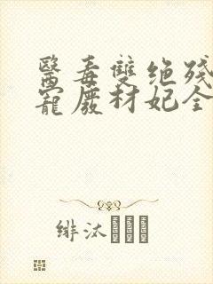 医毒双绝残王独宠废材妃全文免费阅读