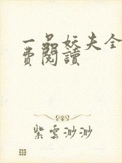 一品妖夫全文免费阅读封面