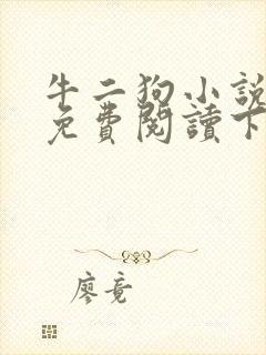 牛二狗小说全本免费阅读下载