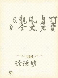 《观风月竹马篇》全文免费阅读